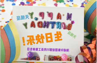 <a href='http://1fqv.sxmdgg.com'>买球app</a>首次员工集体生日庆祝活动